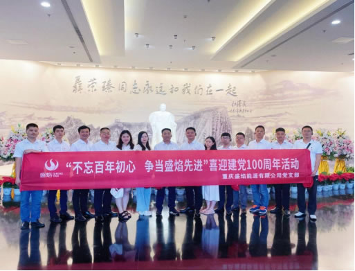 喜迎建黨100周年暨 “不忘百年初心,爭當盛焰先進”